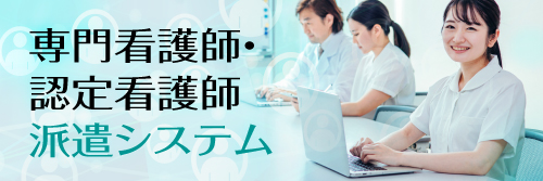 専門看護師・認定看護師派遣システム