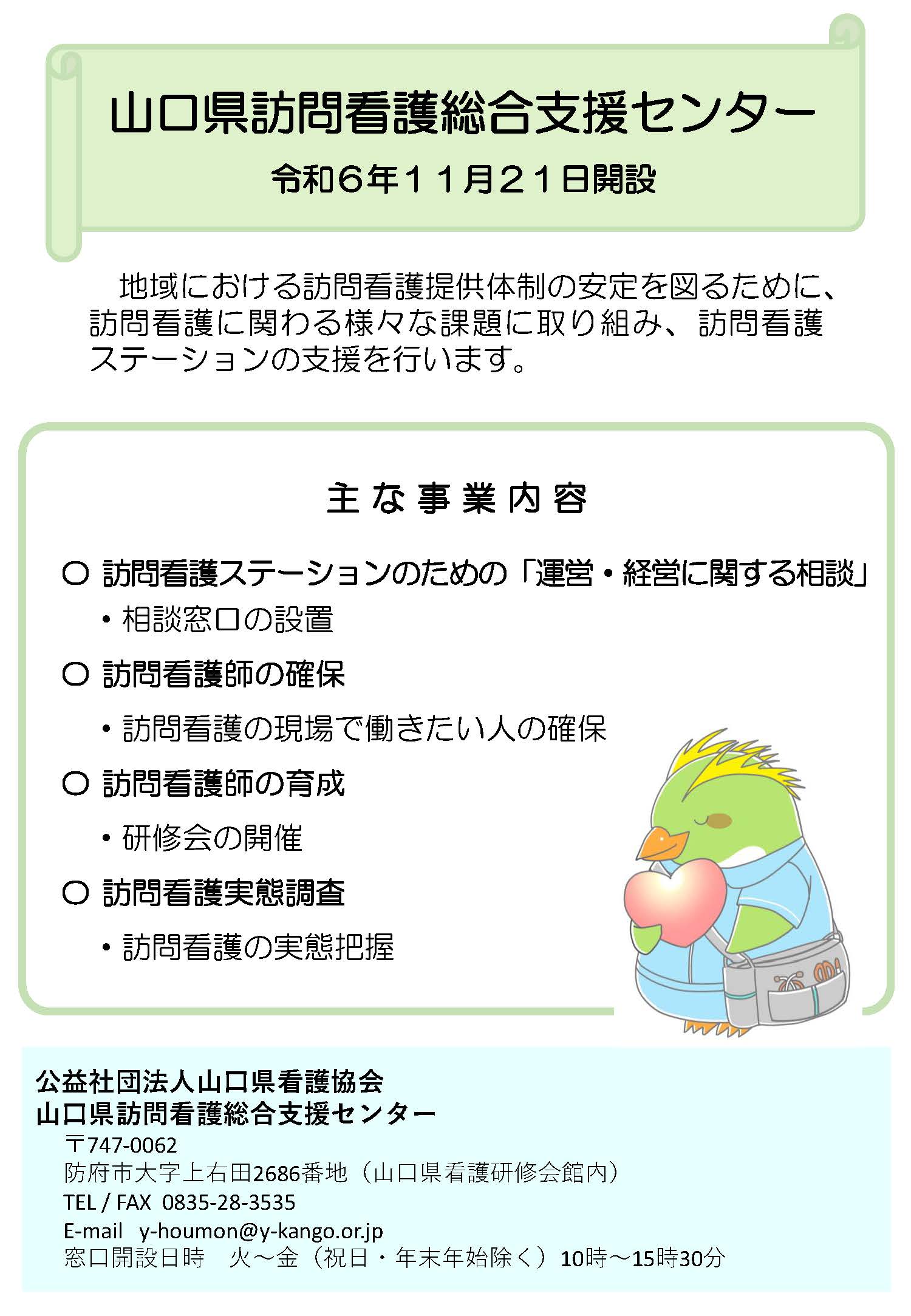 山口県訪問看護総合支援センター