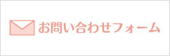 お問い合わせフォーム