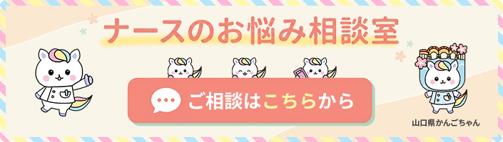 ナースのお悩み相談室