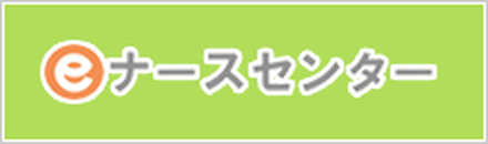eナースセンター