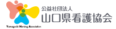 公益社団法人 山口県看護協会