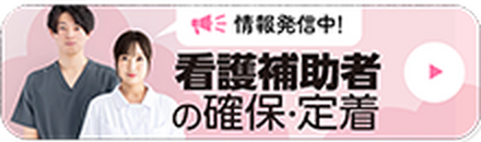 看護補助者の確保・定着に向けて