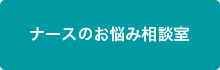 ナースのお悩み相談室